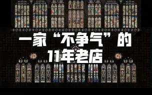 Descargar video: 【老店与瓜】聊聊开了11年的老店cel