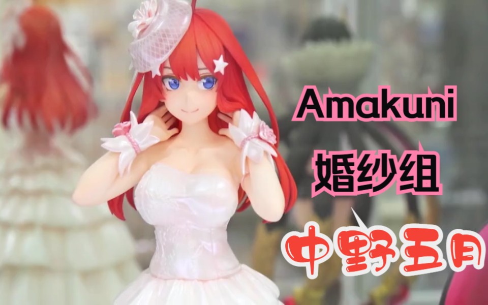 【amakuni】中野五月 婚纱~婚纱组五姐妹齐活~手办上色原型展示 五