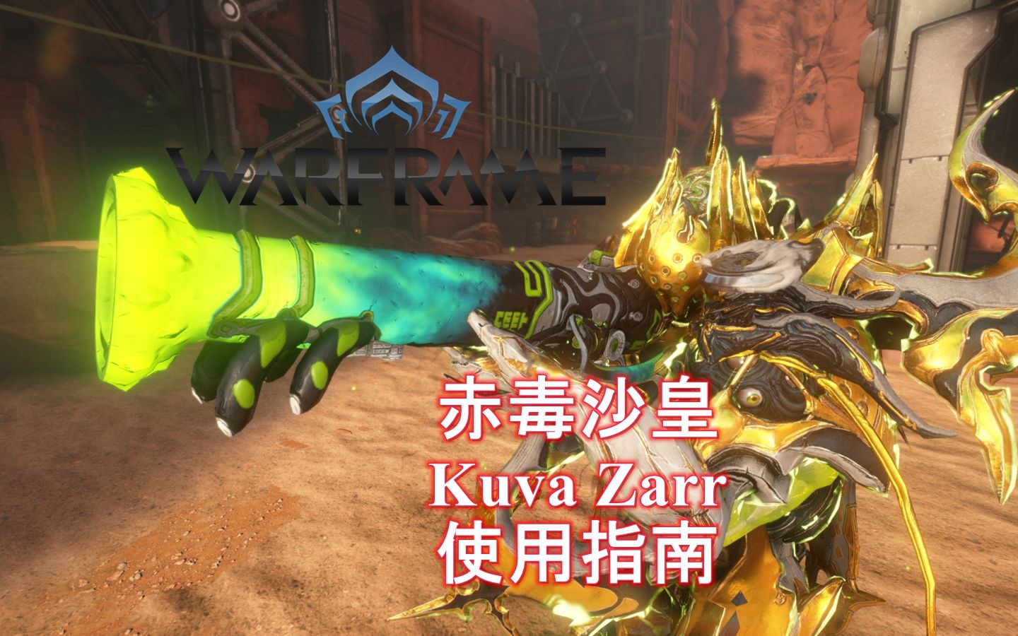 [warframe/星际战甲:换皮布拉马 赤毒沙皇 介绍指南