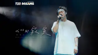 Télécharger la video: 【官方ENCORE - 杭州站】《我们都寂寞》｜陈奕迅FEAR AND DREAMS 杭州站｜第五场 5 OCT 2024 ENCORE