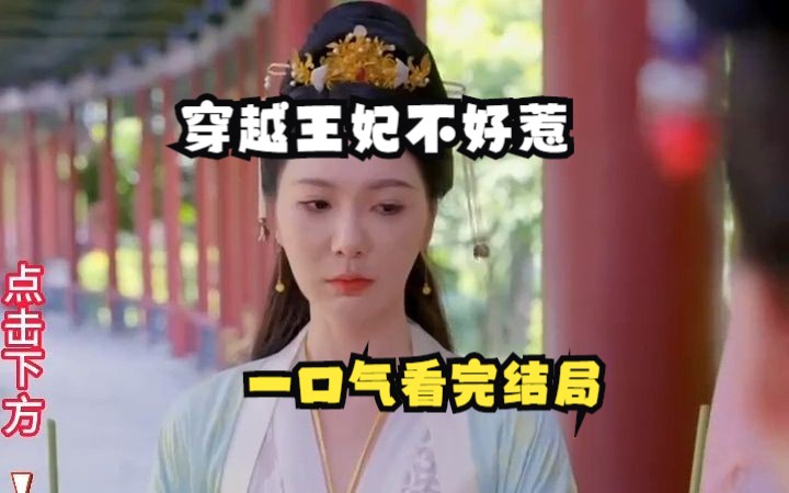 [图]《穿越王妃不好惹》全集超级好看