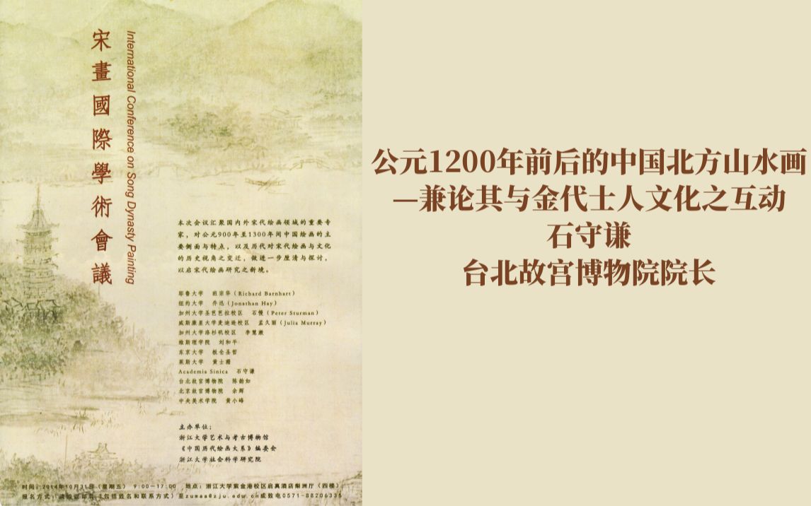 宋画国际学术会议061200年前后的中国北方山水画石守谦哔哩哔哩bilibili