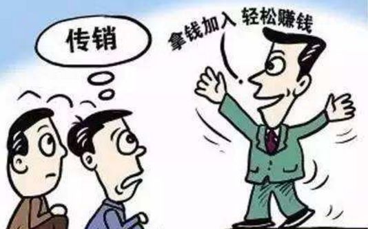 传销洗脑到底有多厉害?为何那么多人深陷其中无法自拔?