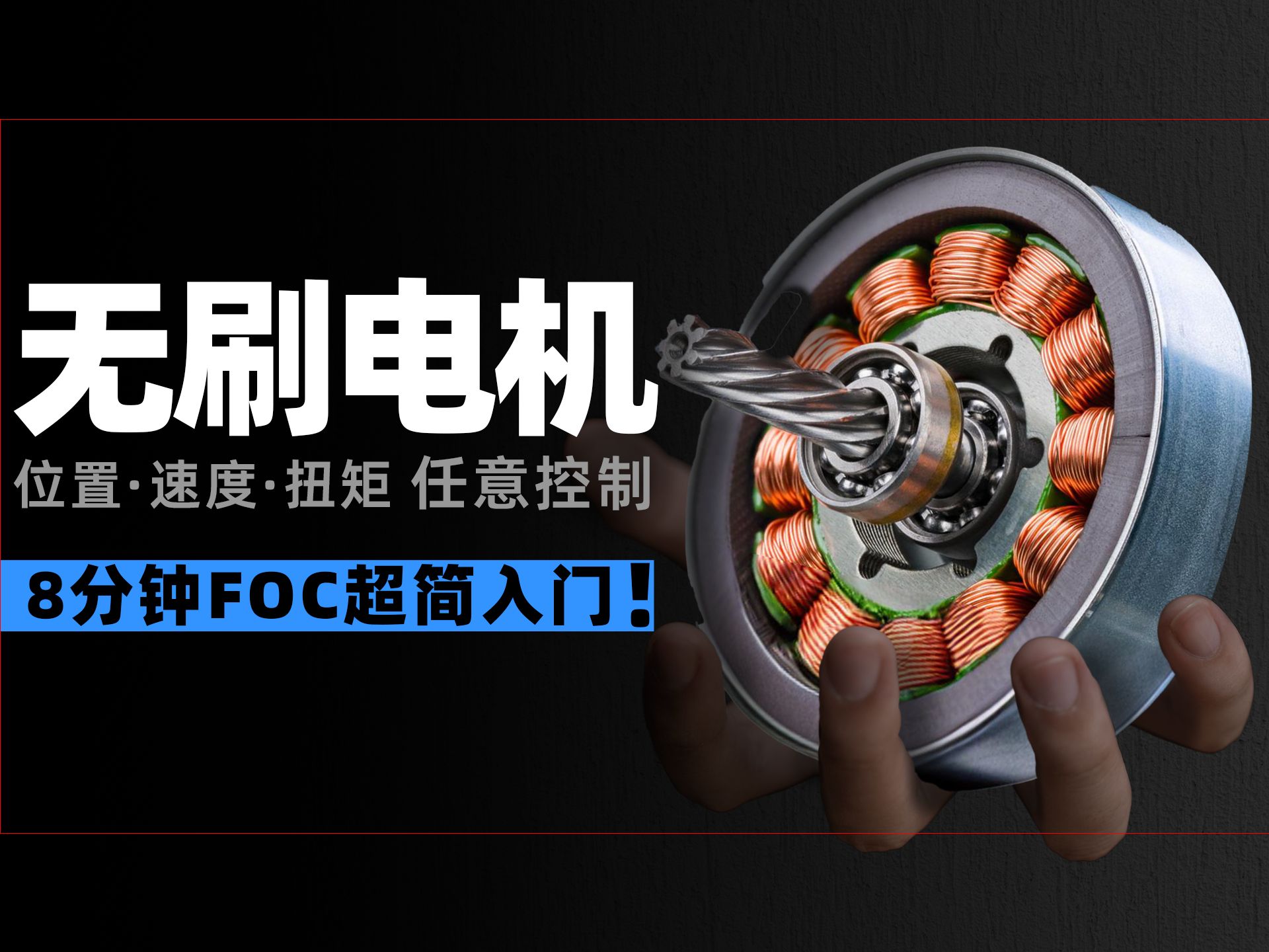 没有专业术语!新手小白也能看懂的FOC科普哔哩哔哩bilibili