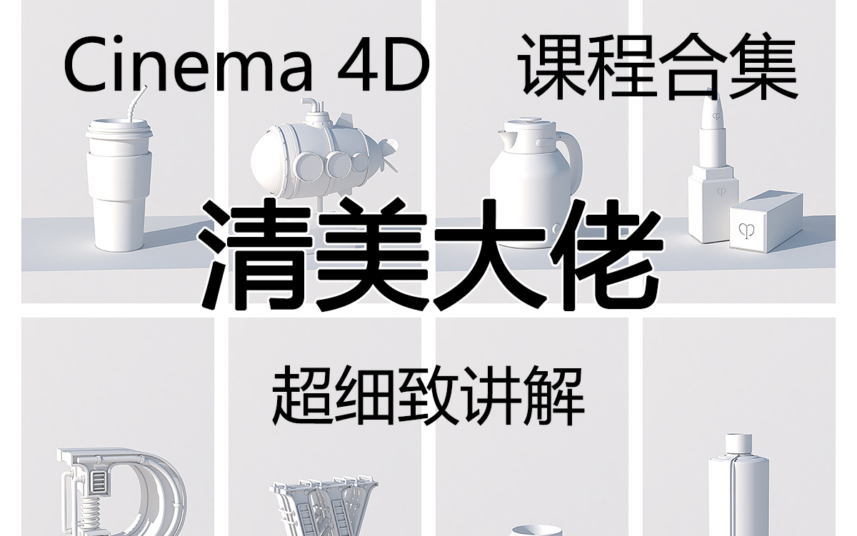 【C4D教程】C4D必学的200个教程!清美大佬详细讲解!看过都说顶!真是绝绝子!!!哔哩哔哩bilibili