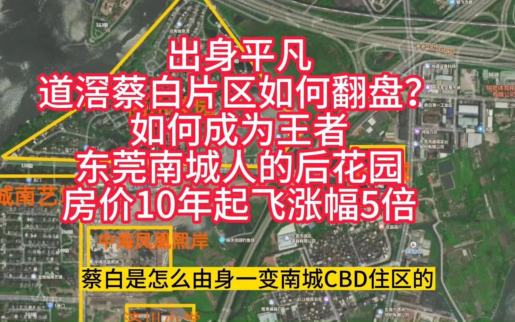 出身平凡的东莞蔡白片区如何成为东莞南城的后花园起飞翻盘#东莞房产#东莞新房#东莞道滘#中海凤凰煕岸哔哩哔哩bilibili