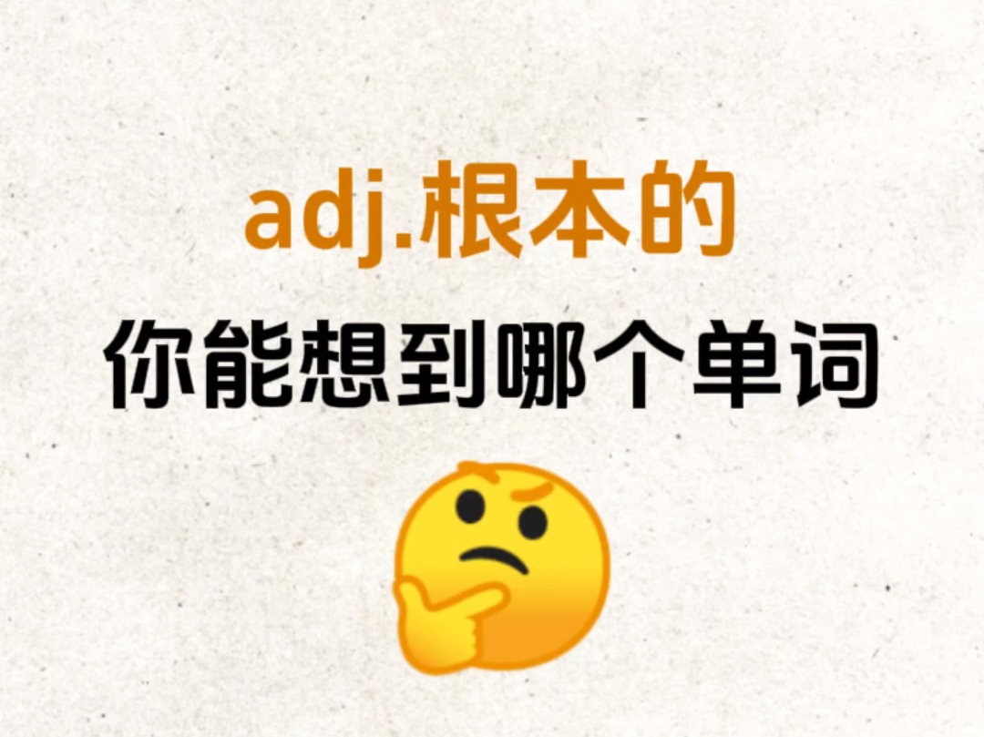 "adj. 根本的"你能想到哪个单词!考考你的词汇量!哔哩哔哩bilibili