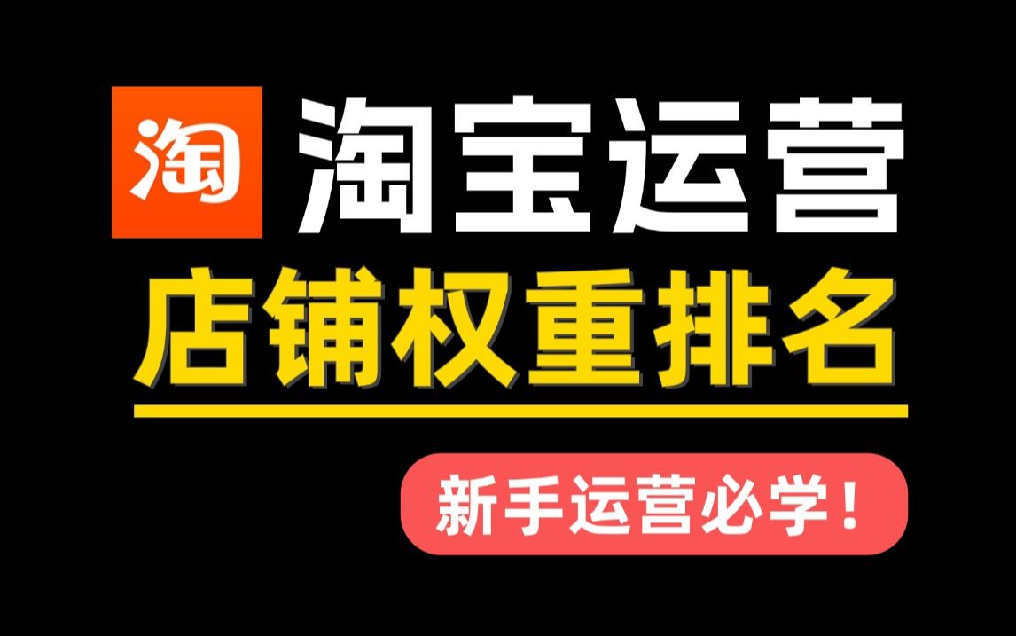 【淘宝运营实操教程】最新淘宝新手开店一定要搞懂店铺权重排名核心机制,快速激活店铺权重,从0到日销千单,最详细的电商运营教程哔哩哔哩bilibili