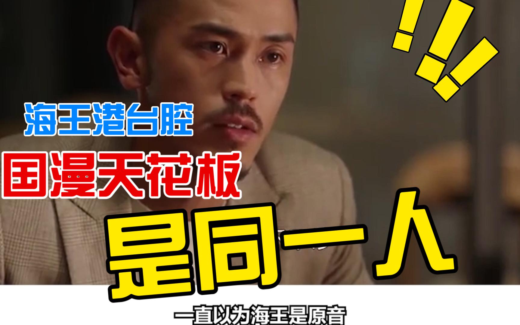 【凃雄飞】原来熟悉的海王港台腔和国漫建模天花板男主是同一人