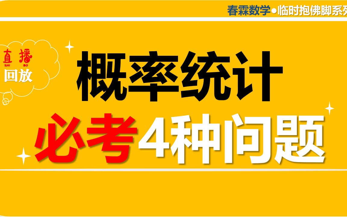 [图]【直播回放】每年必考的概率统计4种问题