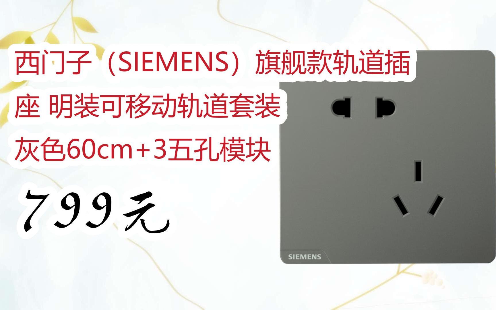 【京东|扫码领取好价信息】西门子(siemens)旗舰款轨道插座 明装可