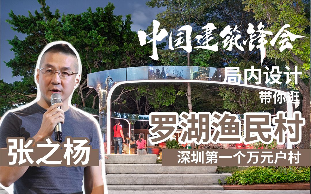 【中国建筑锋会】局内设计张之杨老师带你逛 深圳第一个万元户村 罗湖渔民村!哔哩哔哩bilibili