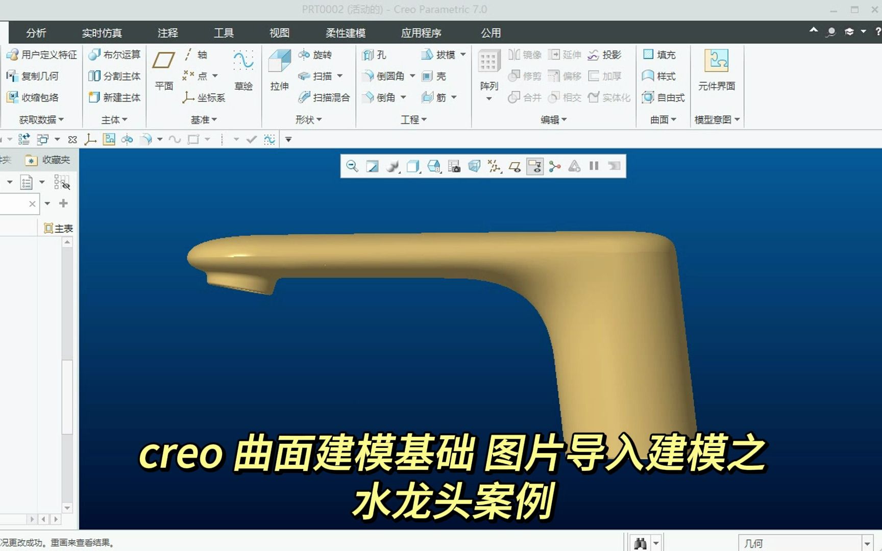 creo 曲面建模基础 图片导入建模之水龙头案例