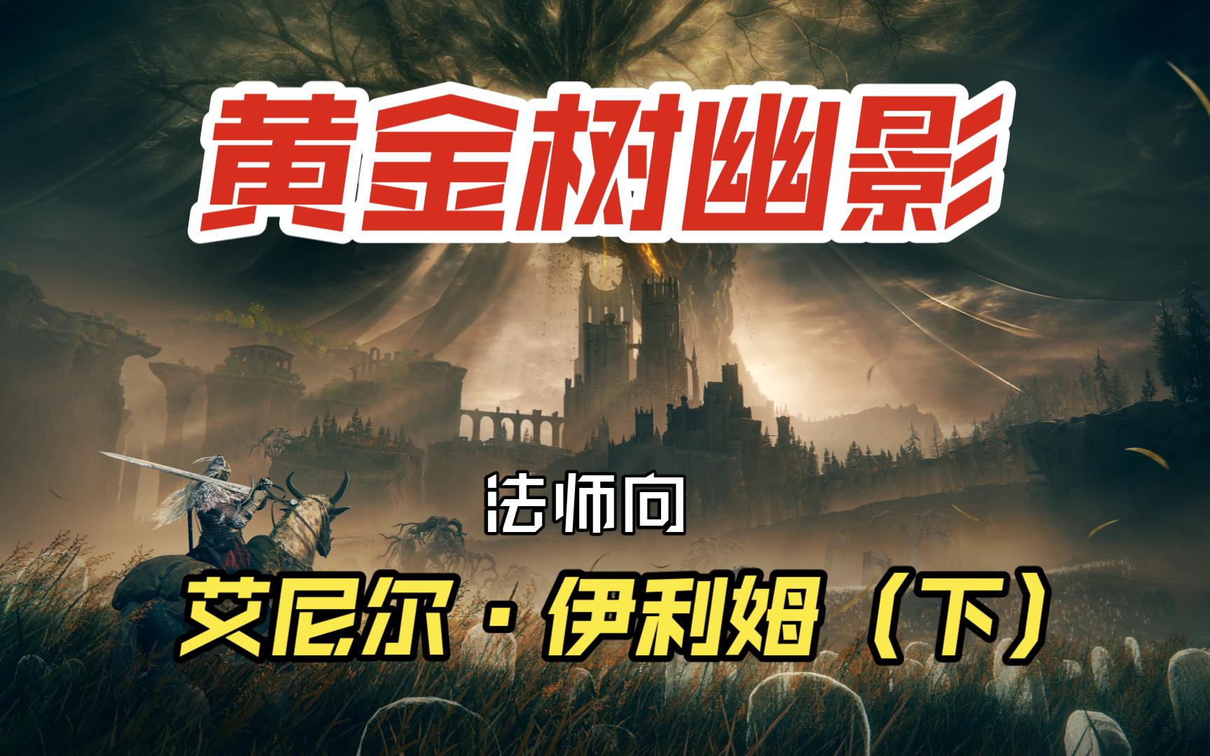 【艾尔登法环:黄金树幽影】艾尼尔ⷤ𜊥ˆ饧†(下)哔哩哔哩bilibili