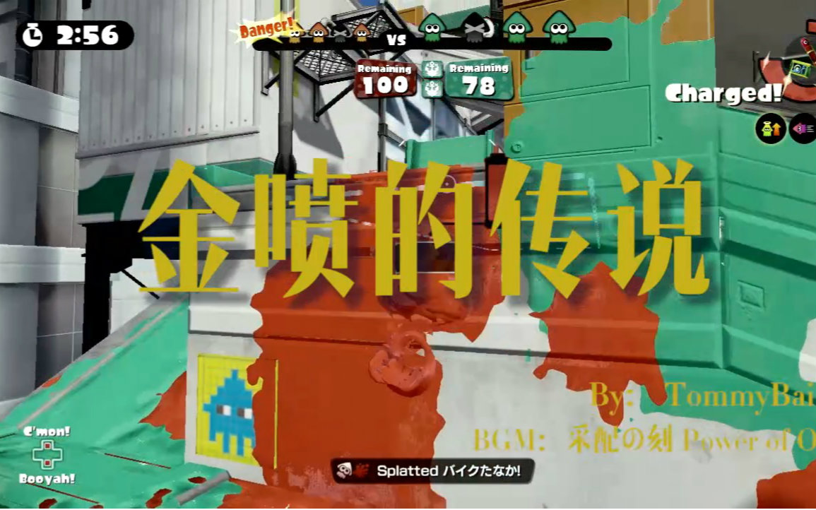 【Splatoon】『金喷的传说』 –– 金喷精彩瞬间合集 Aerospray RG Montage哔哩哔哩bilibili