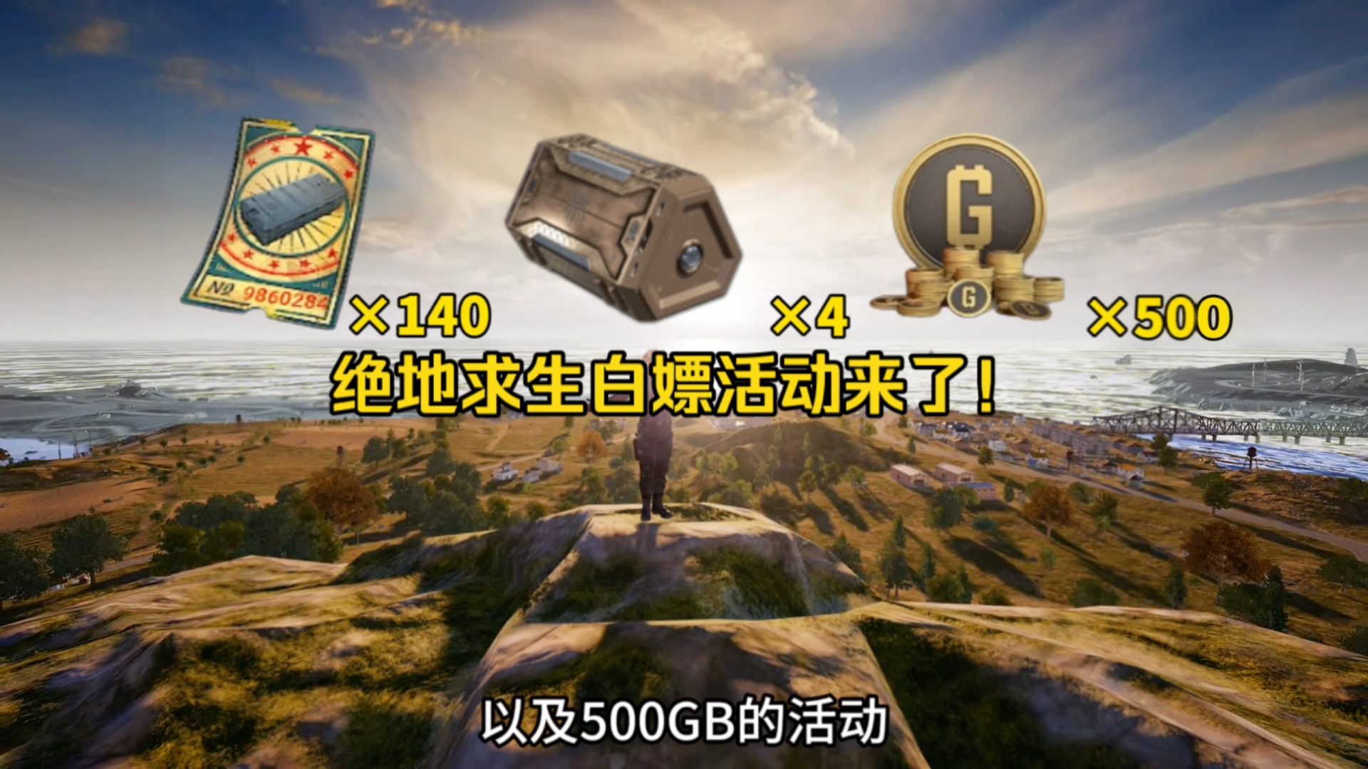 绝地求生白嫖活动来了!PUBG