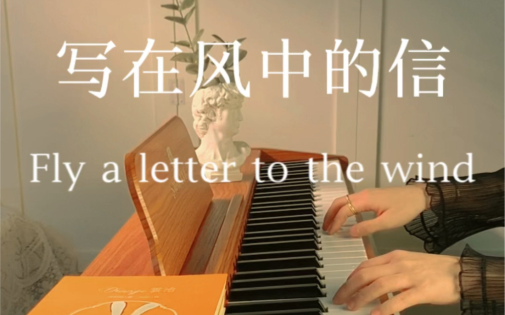 《写在风中的信》钢琴版