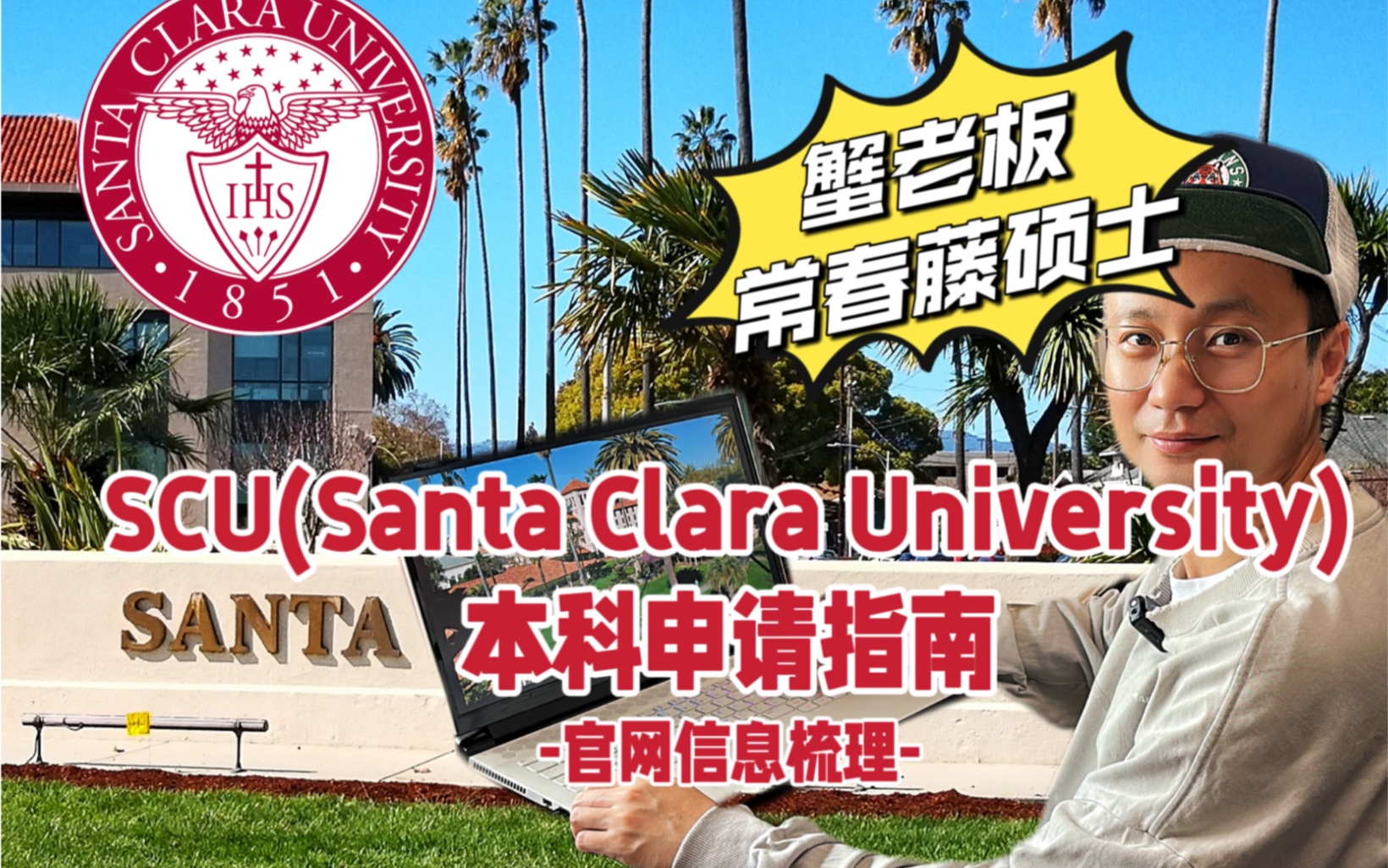scu(santa clara university)本科申请指南 by 蟹老板
