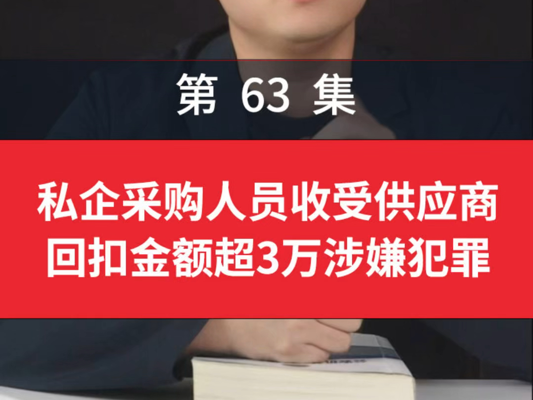 私企采购人员收受供应商回扣金额超3万涉嫌犯罪国企采购人员收回扣50万处罚标准供应商给采购回扣供应商犯法吗私企采购吃回扣22万被立案判刑多久哔...