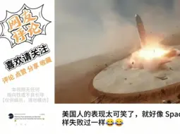 Скачать видео: 无人机零距离抓拍星云1号回收着陆失败爆炸瞬间，美国人无耻的笑了