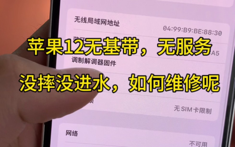 iPhone苹果手机,苹果12无基带,无服务,插卡无信号,没摔没进水,自然引起的无基带该如何维修呢?哔哩哔哩bilibili