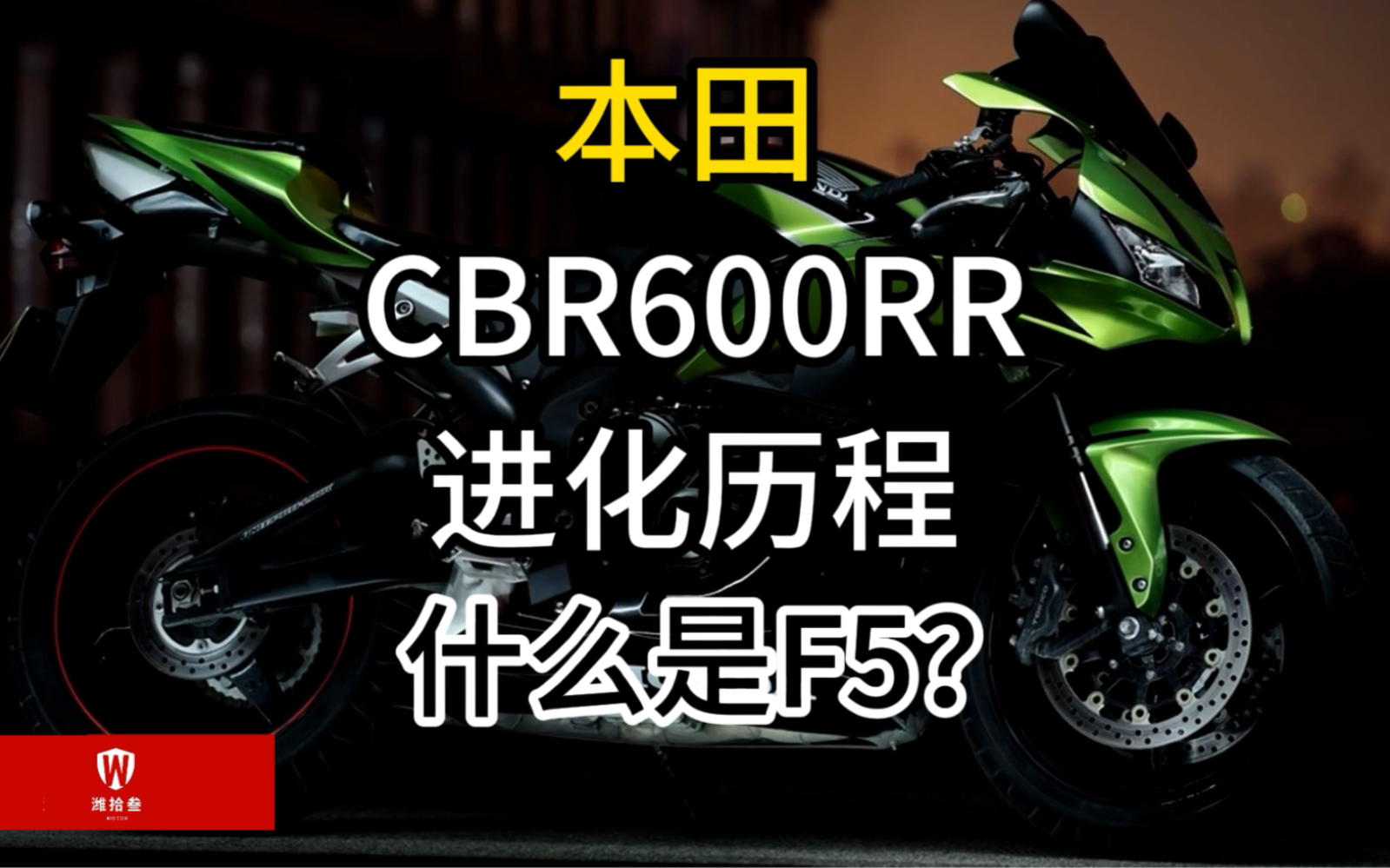 本田CBR600RR进化历程!到底什么是本田F5?哔哩哔哩bilibili