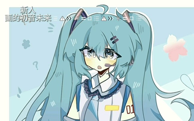 新人,小学生指绘初音未来哔哩哔哩bilibili