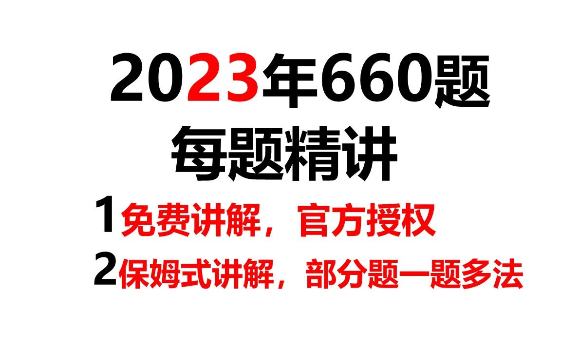 [图]2023年考研数学李永乐660题逐题讲解 每题讲解