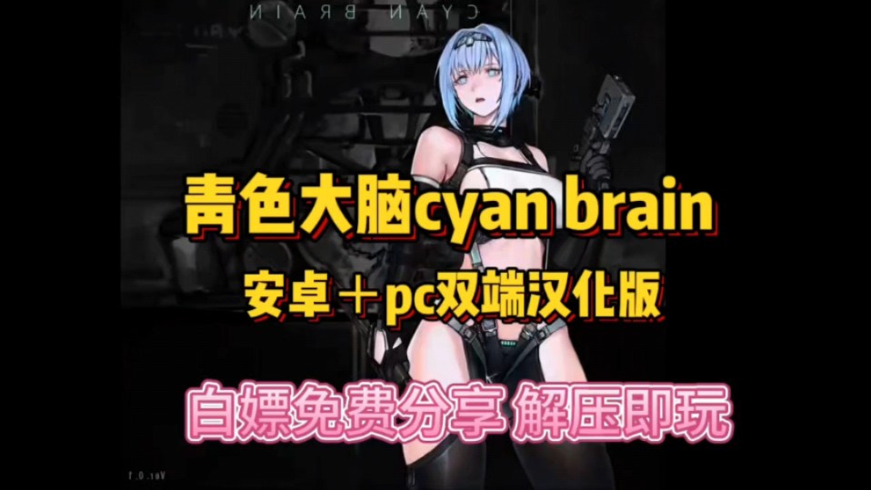 [图]最新更新【青色大脑】cyan brain安卓版+pc白嫖下载，全dlc+通关存档整合包，一键安装，解压即玩