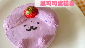 黑可可卷卷蛋糕卷不好蛋糕卷可以试试这样！