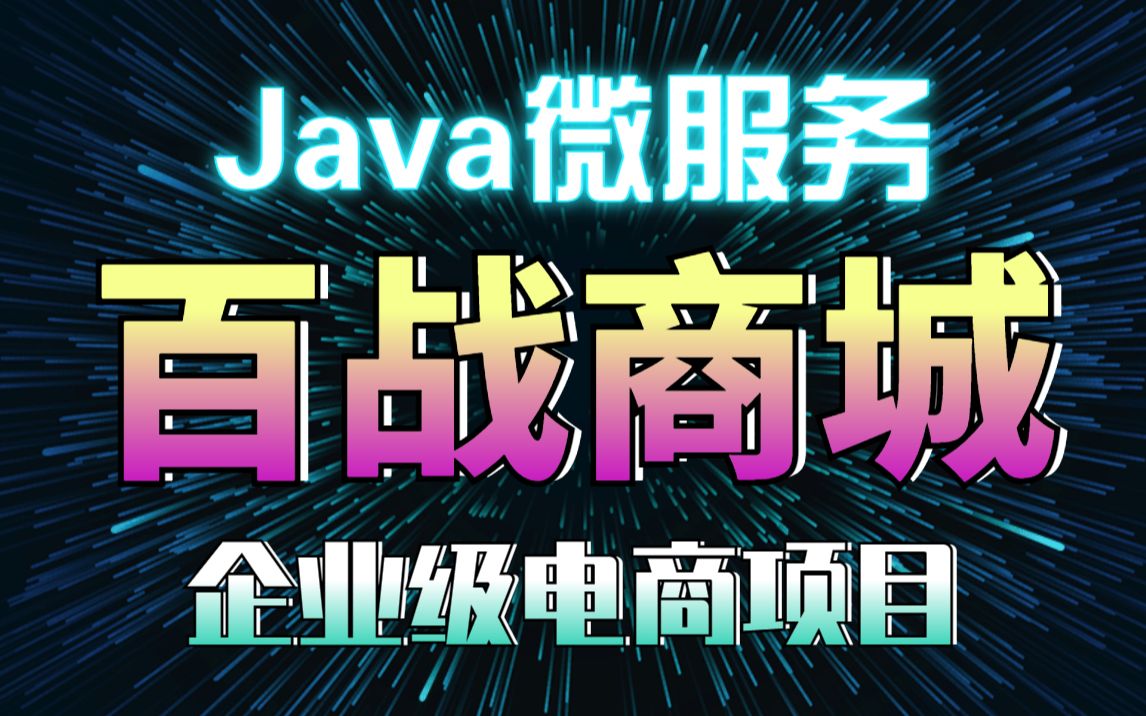 【尚学堂】Java微服务实战项目百战商城企业级电商项目java电商项目java项目开发Java大型项目哔哩哔哩bilibili