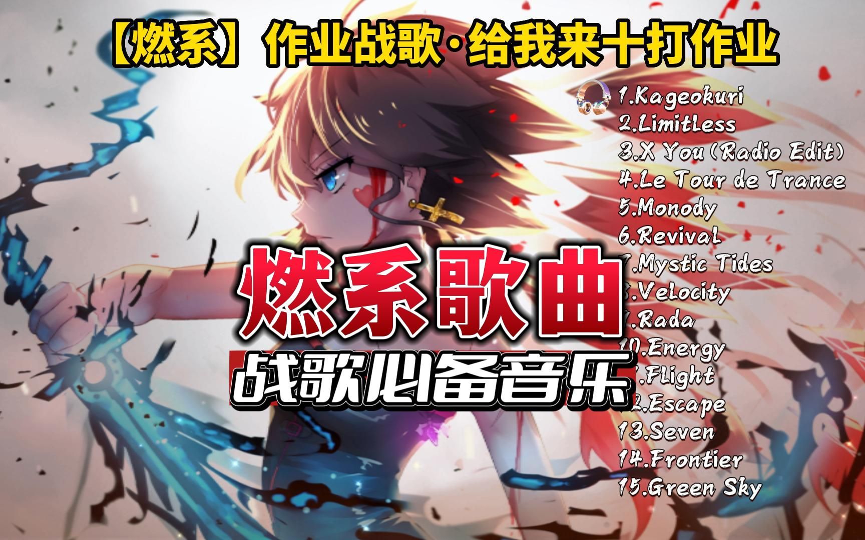 作业战歌·给我来十打作业,超燃音乐