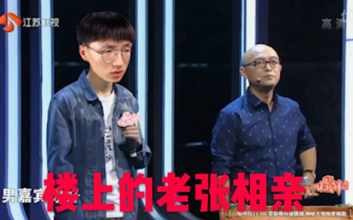 楼上的老张上非诚勿扰能否找到真爱