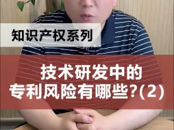 Download Video: 技术研发中的专利风险有哪些？（2）