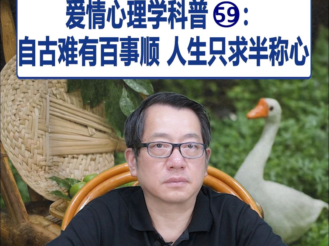 【鞠强教授】爱情心理学科普59:自古难有百事顺 人生只求半称心哔哩哔哩bilibili