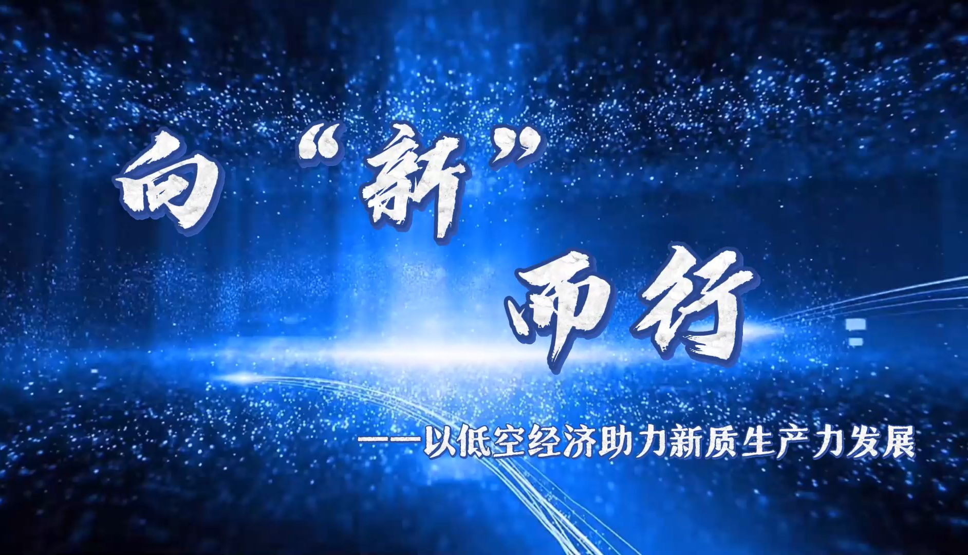 第八届全国高校大学生讲思政课活动《向“新”而行 以低空经济助力新质生产力发展》第1部分 什么是新质生产力哔哩哔哩bilibili