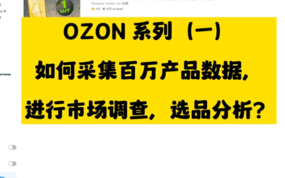 OZON如何采集百万产品数据,进行市场调查,选品分析?哔哩哔哩bilibili