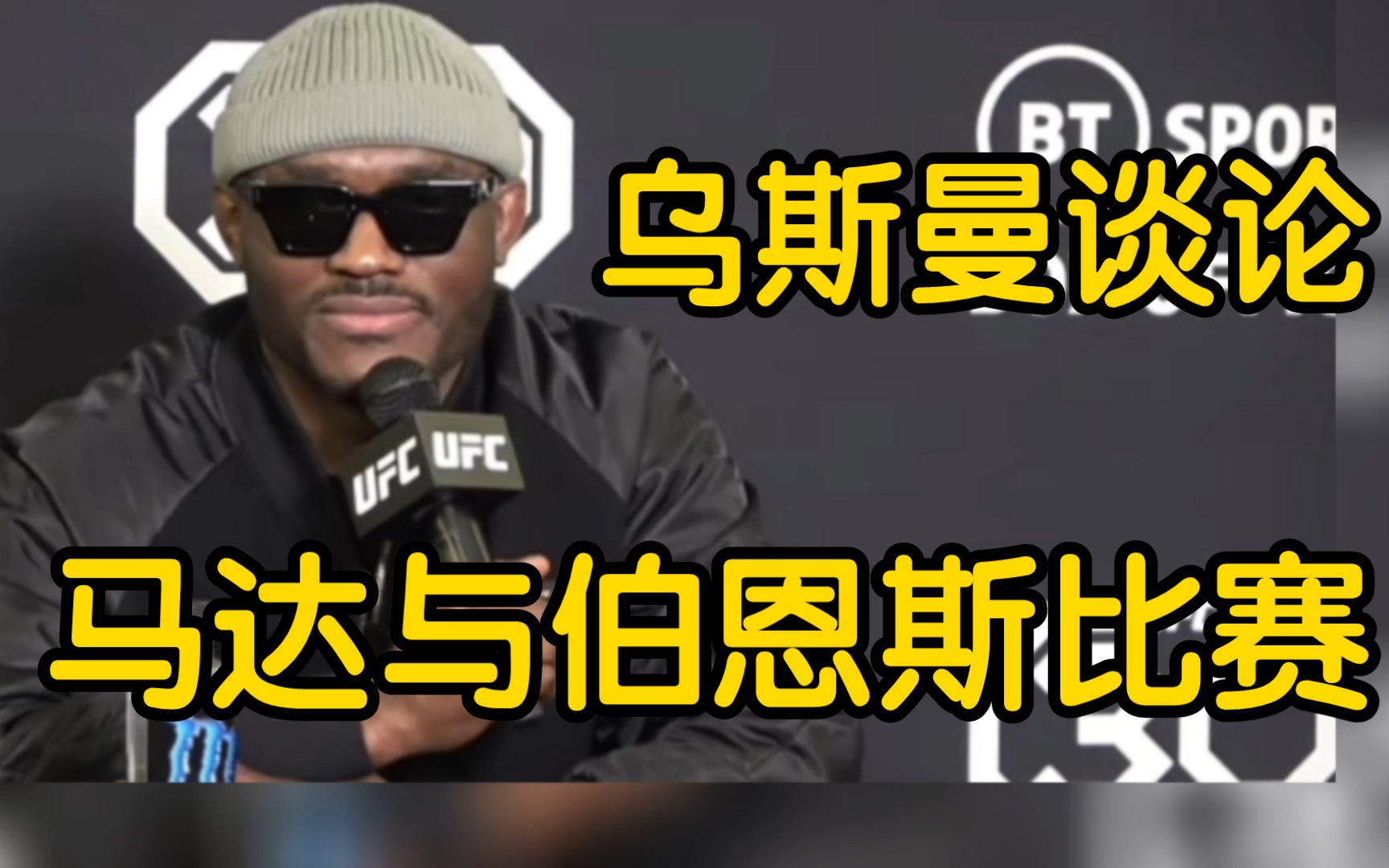 ufc乌斯曼谈论,马达vs伯恩斯即将在ufc287的比赛,并评价了两位选手的