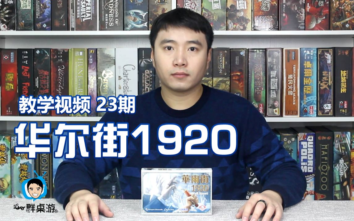 【一群和你玩桌游】教学视频第23期—华尔街1920 1920 Wall Street哔哩哔哩bilibili