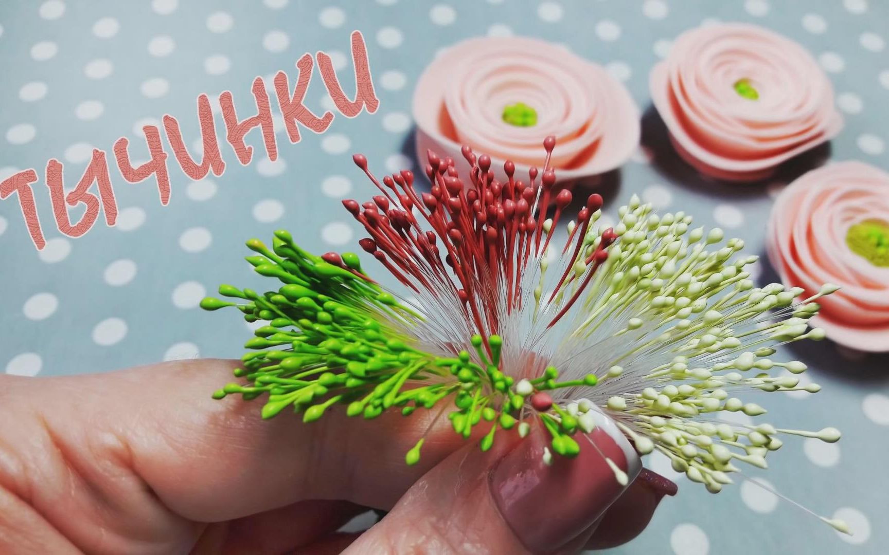 如何自制花芯(花蕊)