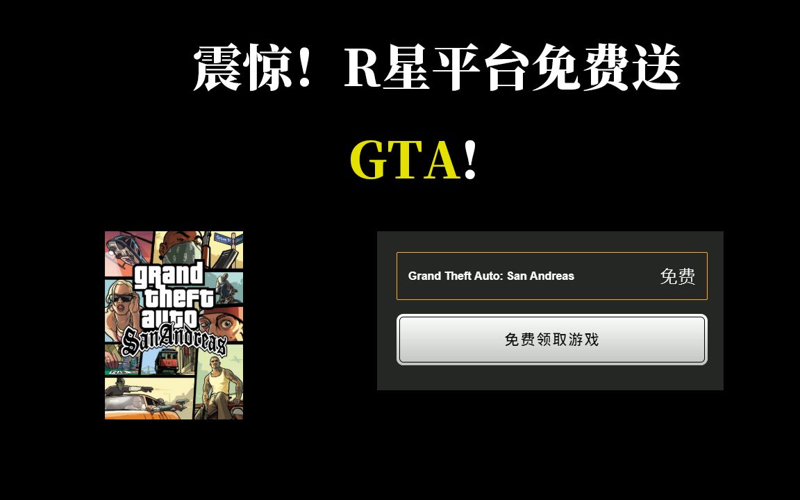 (已结束)震惊!下载R星平台即可获取GTA!(滑稽)哔哩哔哩bilibili