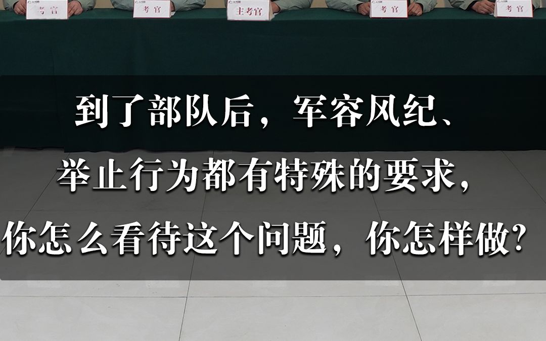 2024军队文职人员招考模拟面试现场(16)——到了部队后,军容风纪,举止行为都有特殊的要求,你怎么看待这个问题,你怎样做?哔哩哔哩bilibili