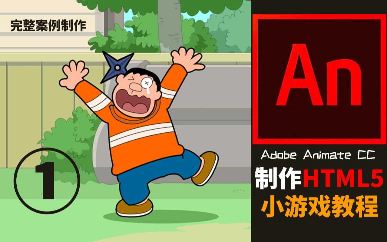 使用AN制作HTML5小游戏教程01【Adobe Animate CC 】哔哩哔哩bilibili