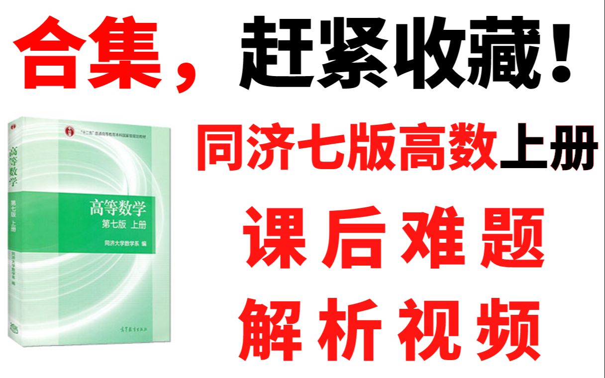 [图]同济七版高数上册课后难题解析视频大合集-赶紧收藏！