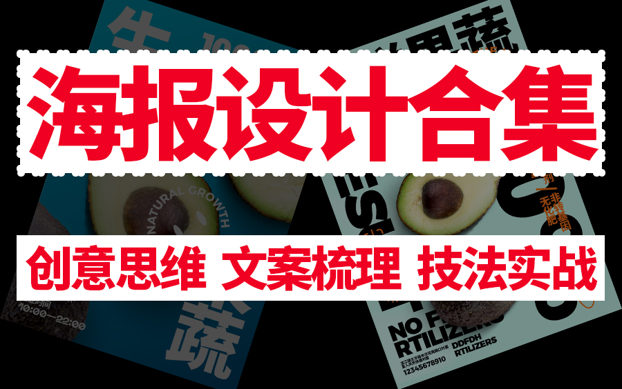 【海报设计合集】海报设计文案整理 创意思路 技法实战 排版规则 原创风格 平面设计品牌设计必学系统教程哔哩哔哩bilibili