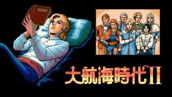 大航海时代2 哔哩哔哩 Bilibili