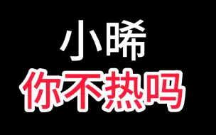 下载视频: 【宇日俱曾】曾舜晞你不热吗