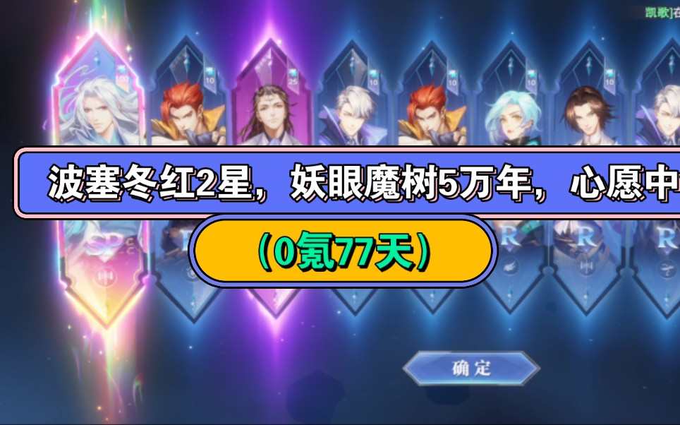 波塞冬红2星,妖眼魔树5万年,心愿中剑仙.