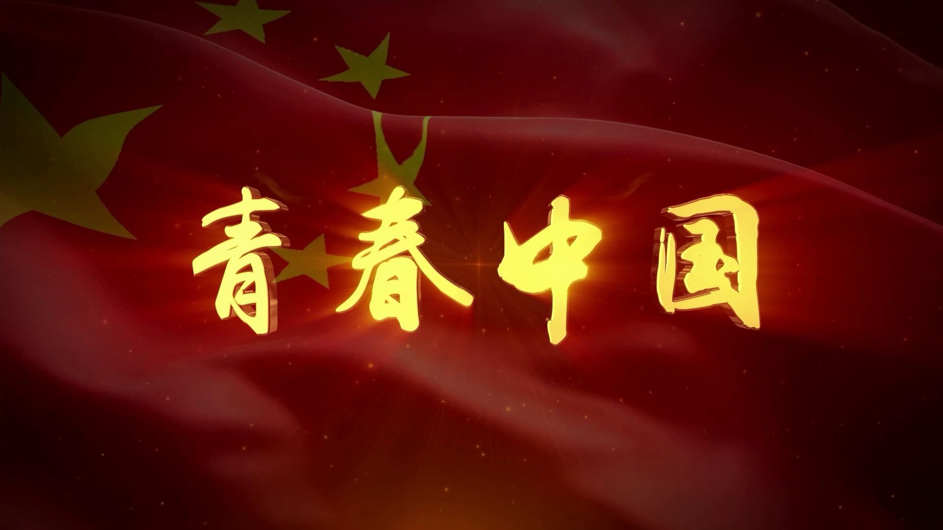 e493青春中国爱国诗歌朗诵视频舞台表演led大屏幕背景素材