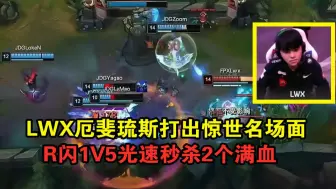 Descargar video: LWX厄斐琉斯打出惊世名场面，R闪1V5光速秒杀2个满血，秀晕各大解说